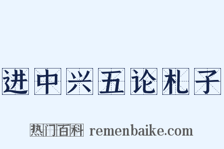进中兴五论札子是什么意思的图片